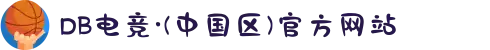 DB电竞·(中国区)官方网站